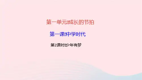 七年级道德与法治上册第一单元成长的节拍第1课中学时代第2框少年有梦作业课件