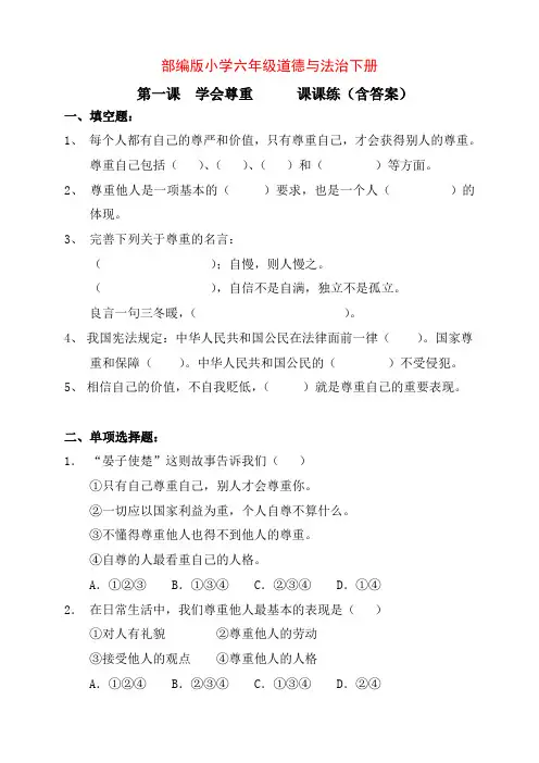 部编版小学六年级道德与法治下册第一课学会尊重 习题练(含答案)