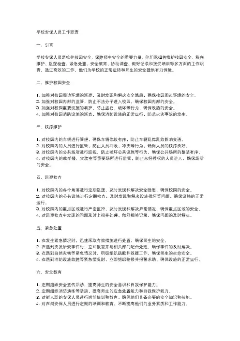 学校安保人员工作职责