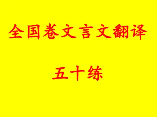 全国卷文言文翻译五十练(103张PPT)