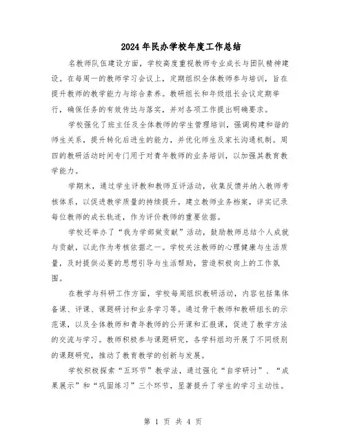2024年民办学校年度工作总结（二篇）