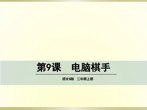语文S版三年级语文上册《9电脑棋手》课件