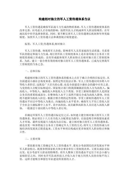 构建相对独立的军人工资待遇体系刍议