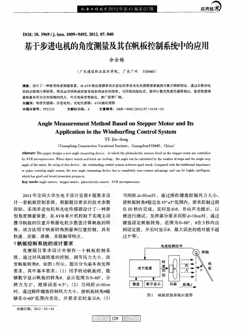 基于步进电机的角度测量及其在帆板控制系统中的应用
