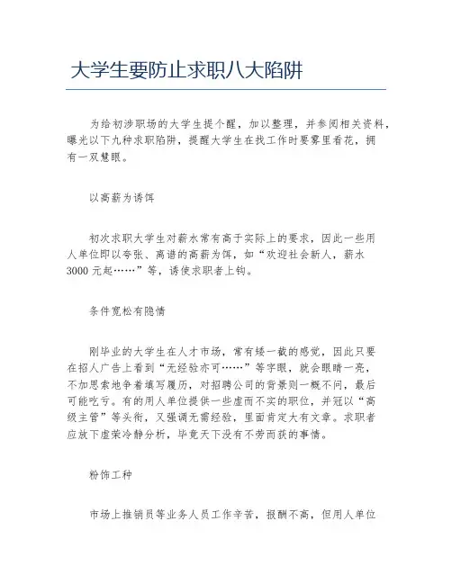 大学生要防止求职八大陷阱