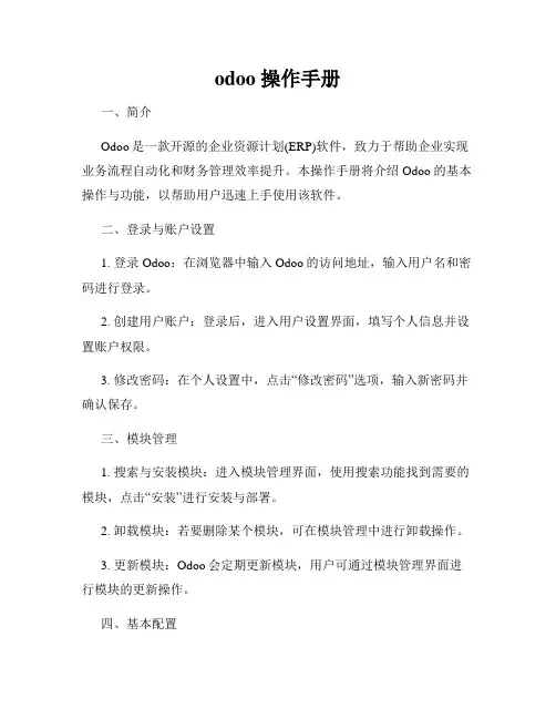 odoo 操作手册