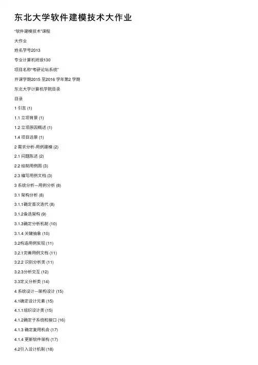 东北大学软件建模技术大作业