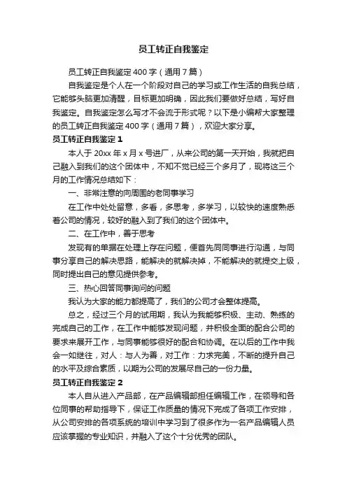 员工转正自我鉴定400字（通用7篇）