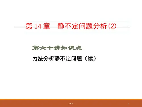 材料力学课件-第61讲 第十四章  静不定问题分析(2)