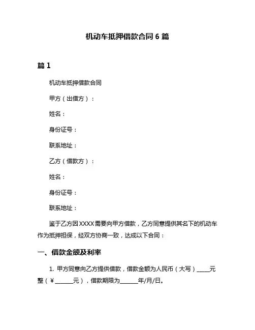 机动车抵押借款合同6篇
