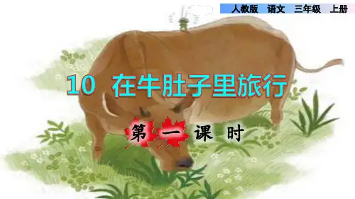 部编版三年级语文上册第三单元第10 课《在牛肚子里旅行》精品课件PPT