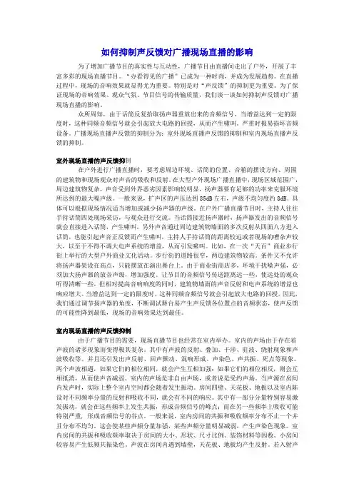 如何抑制声反馈对广播现场直播的影响