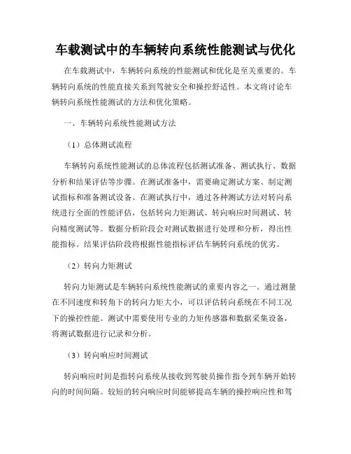 车载测试中的车辆转向系统性能测试与优化