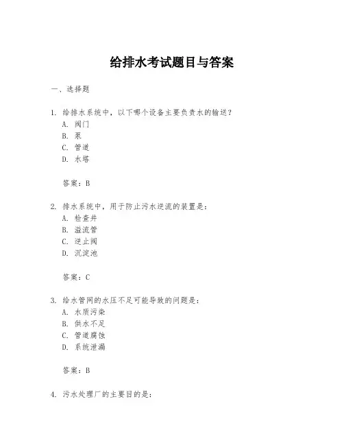 给排水考试题目与答案