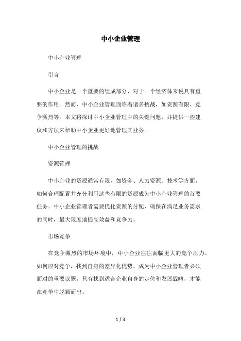 中小企业管理2023简版