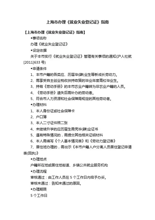上海市办理《就业失业登记证》指南