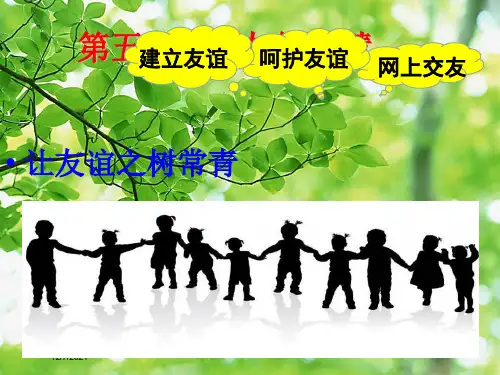 七年级道德与法治上册 第二单元 友谊的天空 第五课 交友的智慧 第一框 让友谊之树长青课件 