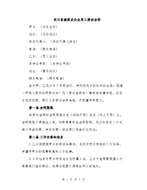 四川省建筑业企业用工劳动合同（2篇）
