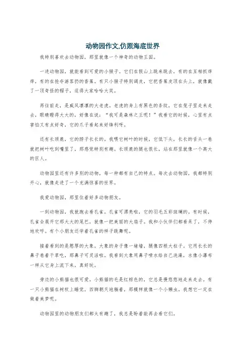 动物园作文,仿照海底世界
