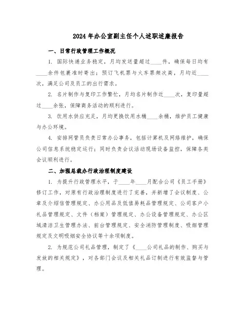 2024年办公室副主任个人述职述廉报告（五篇）