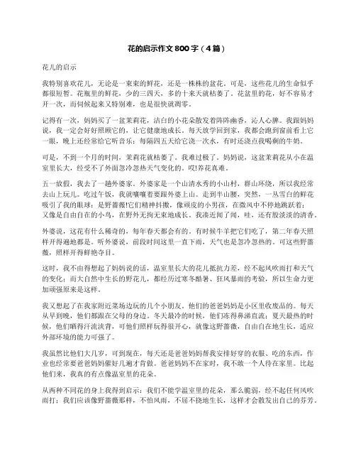 花的启示作文800字(4篇)