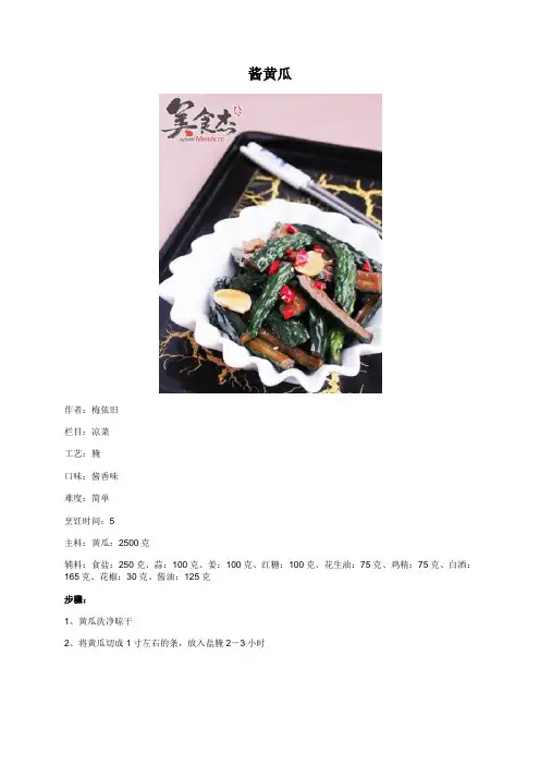 酱黄瓜 - 美食杰