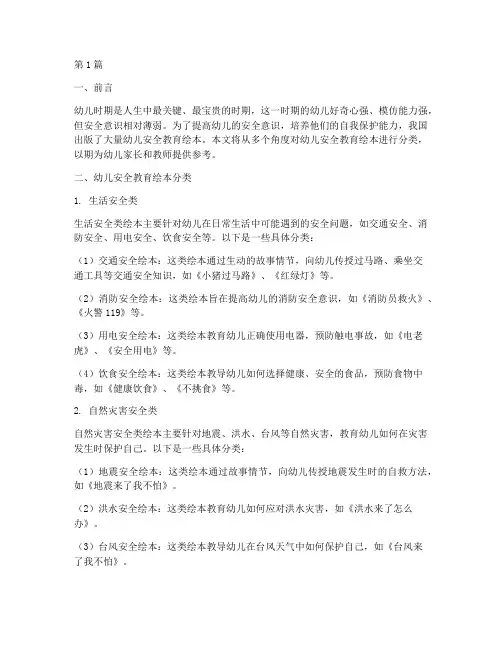幼儿安全教育绘本的分类(3篇)