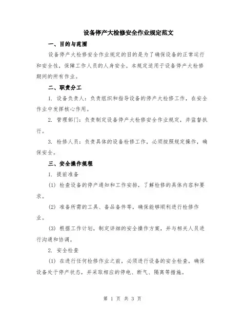 设备停产大检修安全作业规定范文