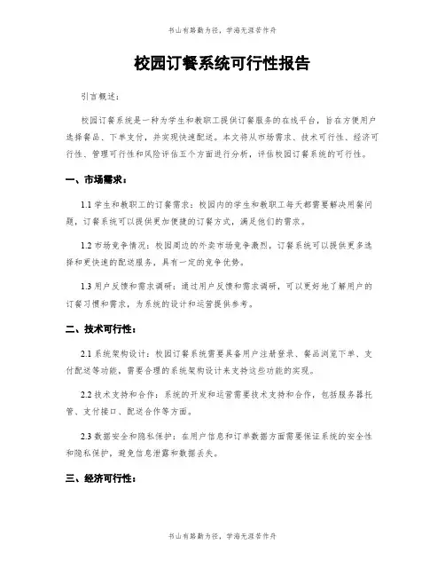 校园订餐系统可行性报告