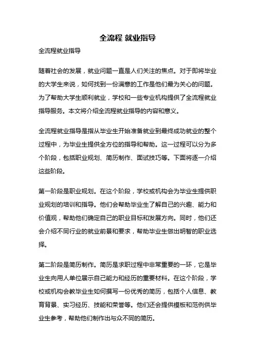 全流程 就业指导