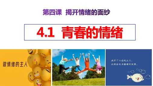 4.1 青春的情绪 课件(22张PPT)-2023-2024学年统编版道德与法治七年级下册