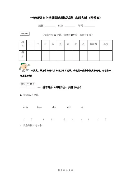 一年级语文上学期期末测试试题 北师大版 (附答案)
