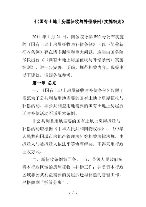 国有土地上房屋征收与补偿条例》实施细则2011年