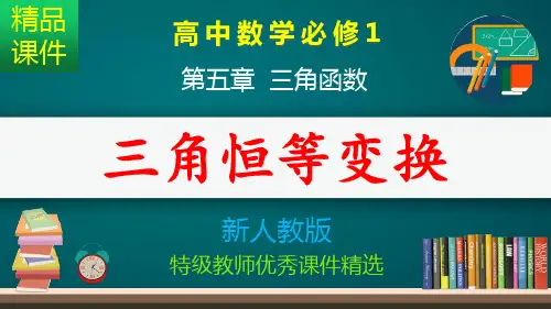 三角恒等变换_课件
