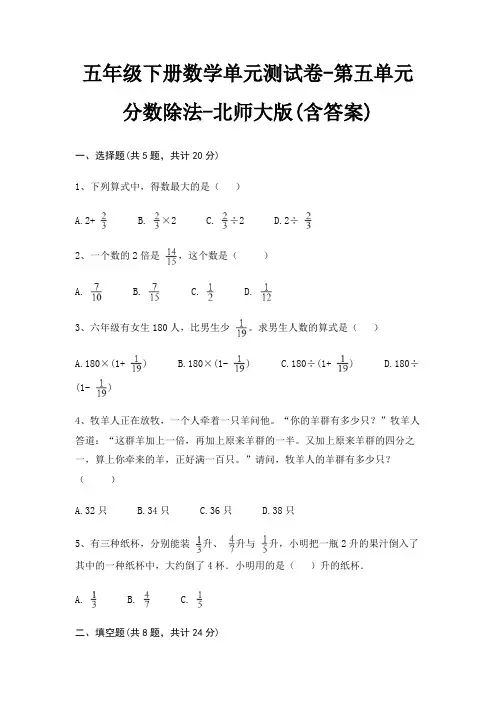 五年级下册数学单元测试卷-第五单元 分数除法-北师大版(含答案)