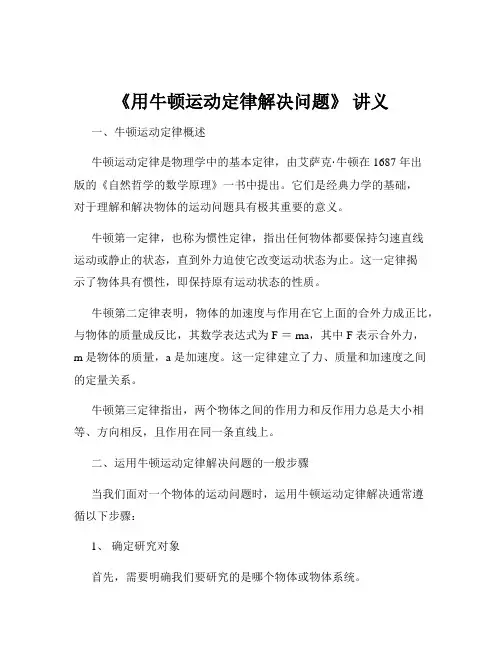 《用牛顿运动定律解决问题》 讲义