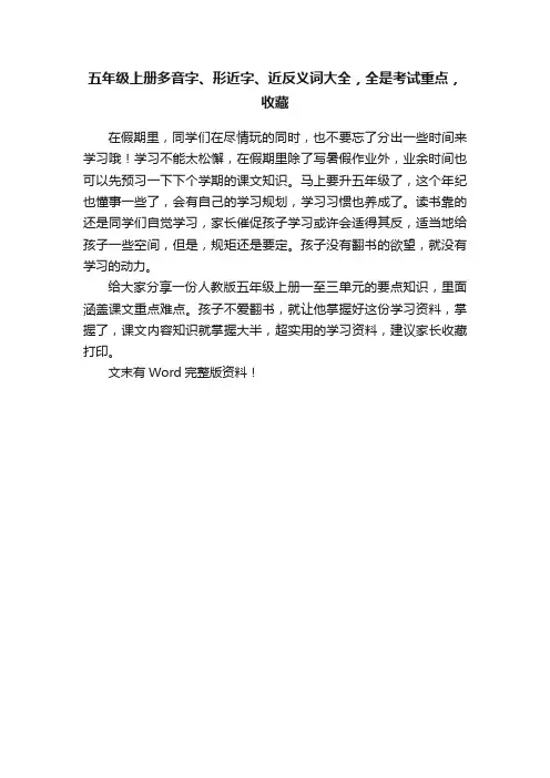 五年级上册多音字、形近字、近反义词大全，全是考试重点，收藏