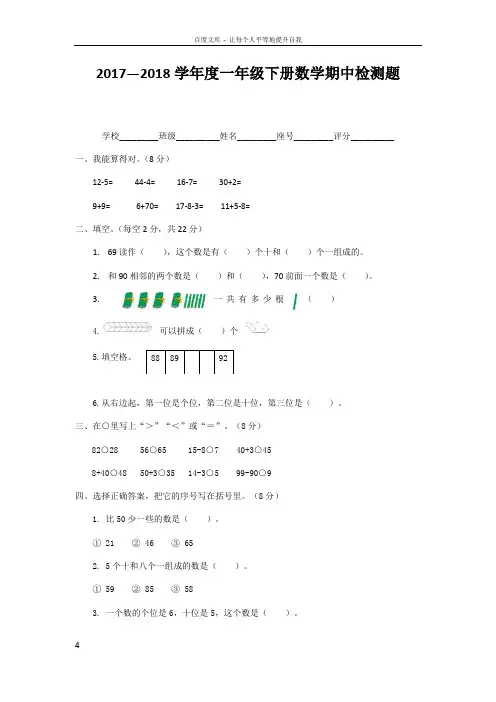 20172018学年度下学期人教版一年级数学下册期中考试卷889