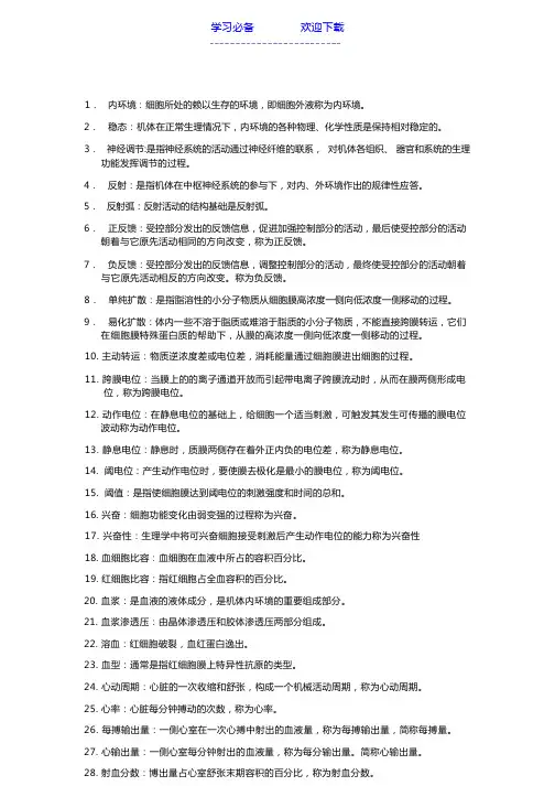生理学名词解释大全