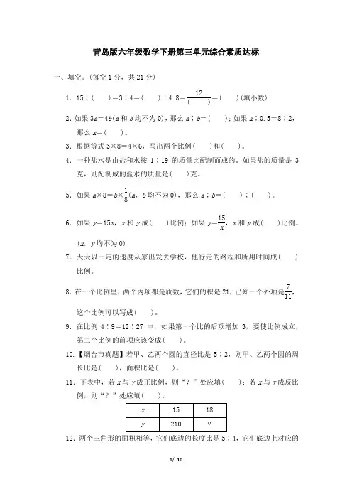 青岛版六年级数学下册第三单元综合素质达标 附答案