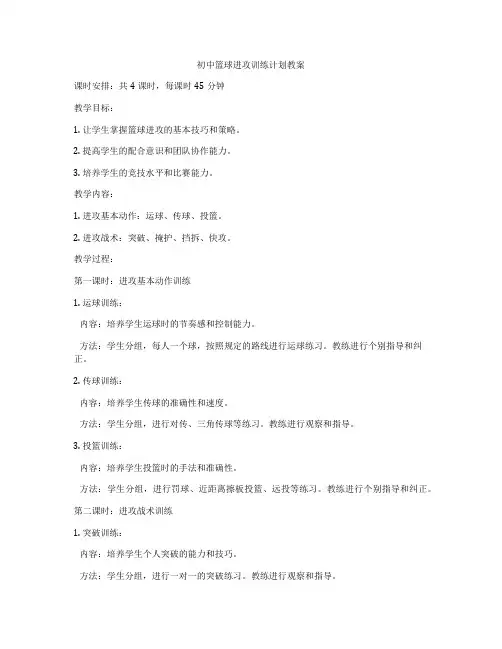 初中篮球进攻训练计划教案