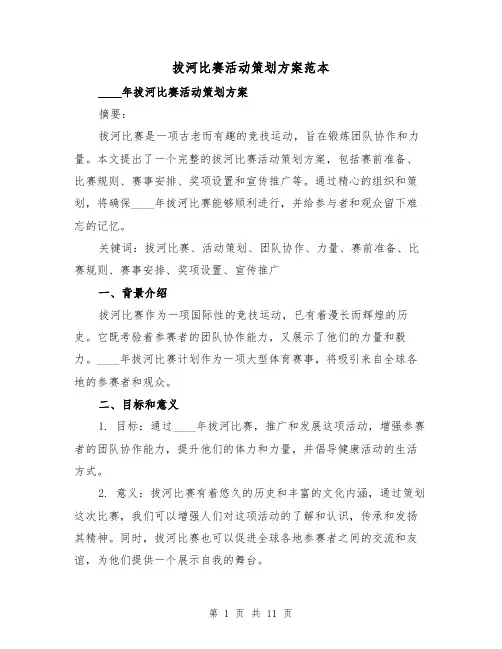 拔河比赛活动策划方案范本（三篇）