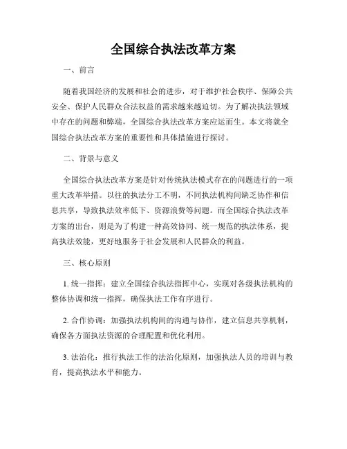 全国综合执法改革方案