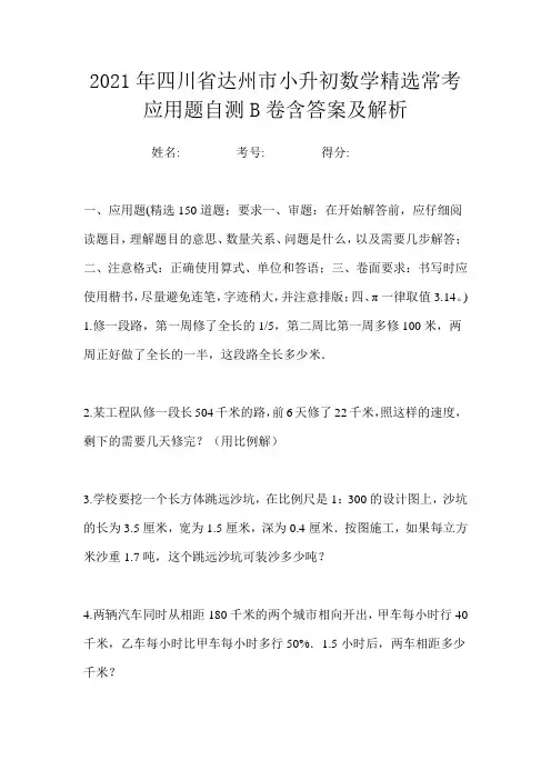 2021年四川省达州市小升初数学精选常考应用题自测B卷含答案及解析