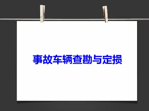 汽车保险理赔概述(ppt 61页)