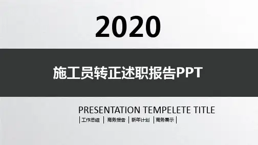 施工员转正述职报告PPT