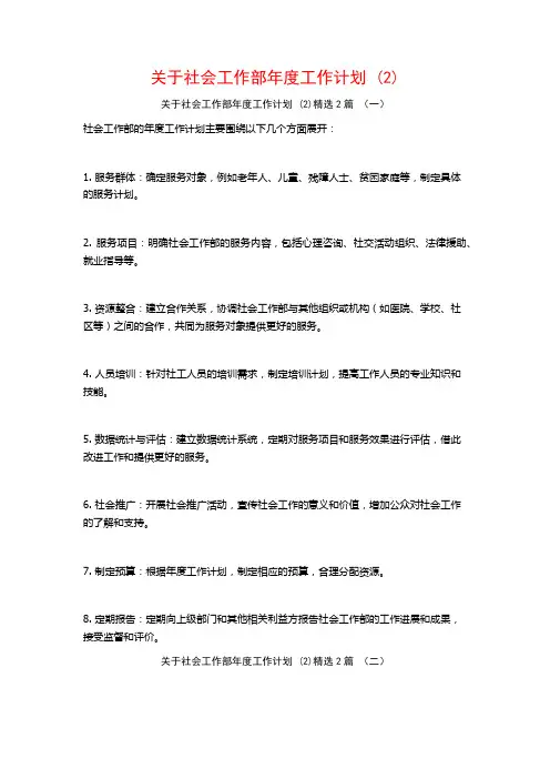 关于社会工作部年度工作计划2篇