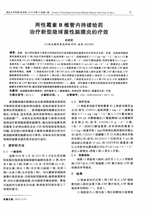 两性霉素B椎管内持续给药治疗新型隐球菌性脑膜炎的疗效