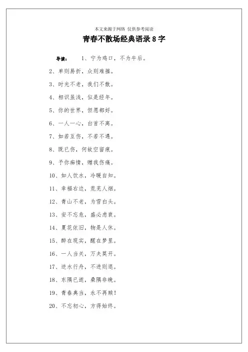 青春不散场经典语录8字