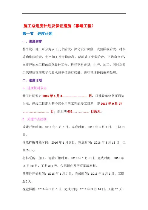 doc施工总进度计划及保证措施(幕墙工程)